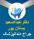 دکتر عبدالسعید بستان پور در شیراز
