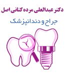 دکتر عبدالعلی مرده کتانی اصل در تبریز