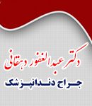 دکتر عبدالغفور دهقانی در ایرانشهر