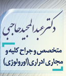 دکتر عبدالمجید حاجبی در دزفول