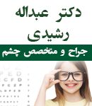 دکتر عبداله رشیدی در اراک