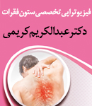 فیزیوتراپی تخصصی ستون فقرات دکتر عبدالکریم کریمی در اصفهان