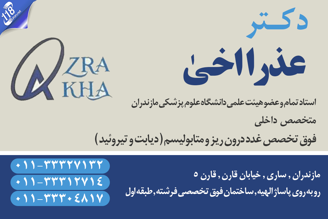 دکتر عذرا اخی