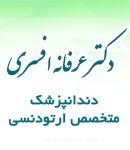 دکتر عرفانه افسری در رشت