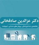 دکتر عزالدین صادقخانی در ایلام