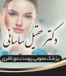 دکتر عقیل ساسانی در گرگان