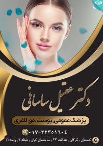 دکتر عقیل ساسانی