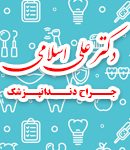 دکتر علی اسلامی در کاشان