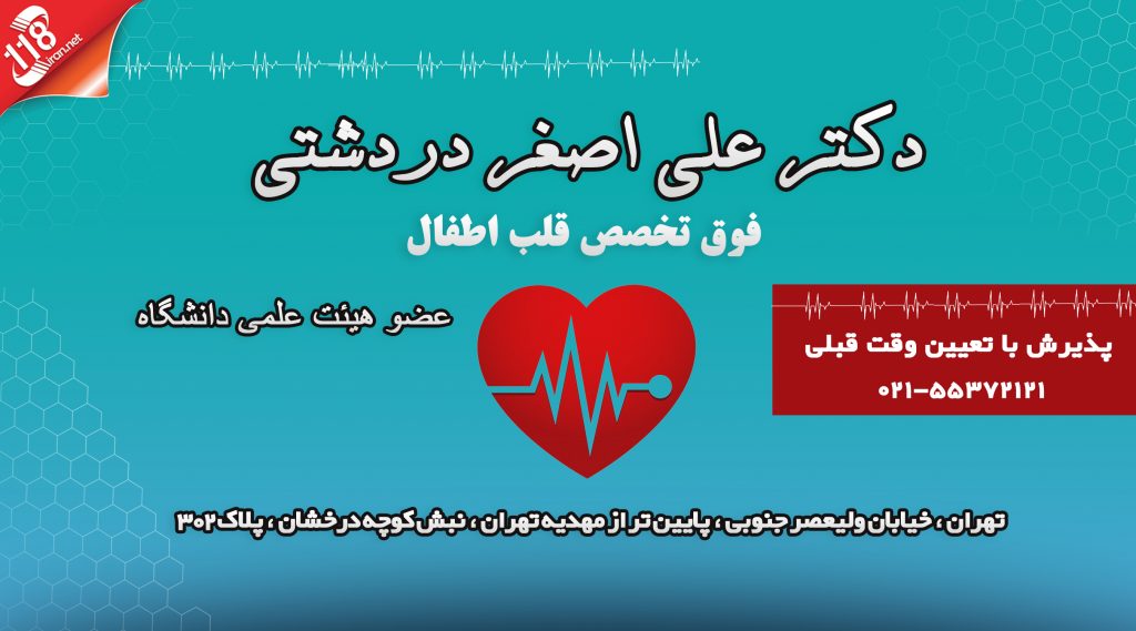 دکتر علی اصغر دردشتی در تهران