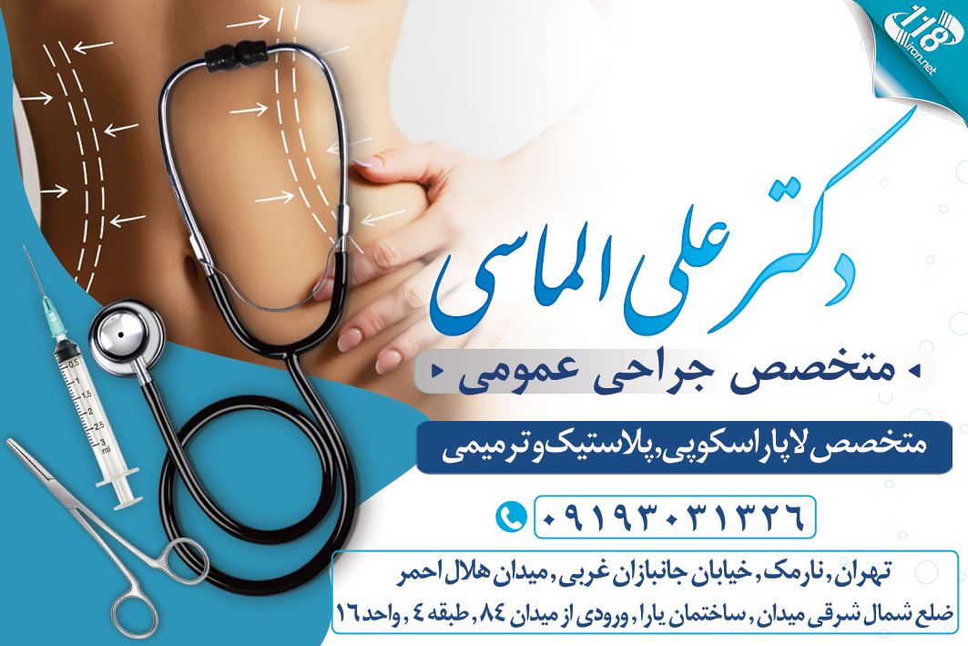 دکتر علی الماسی متخصص جراحی عمومی
