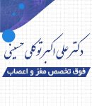 دکتر علی اکبر توکلی حسینی در یزد