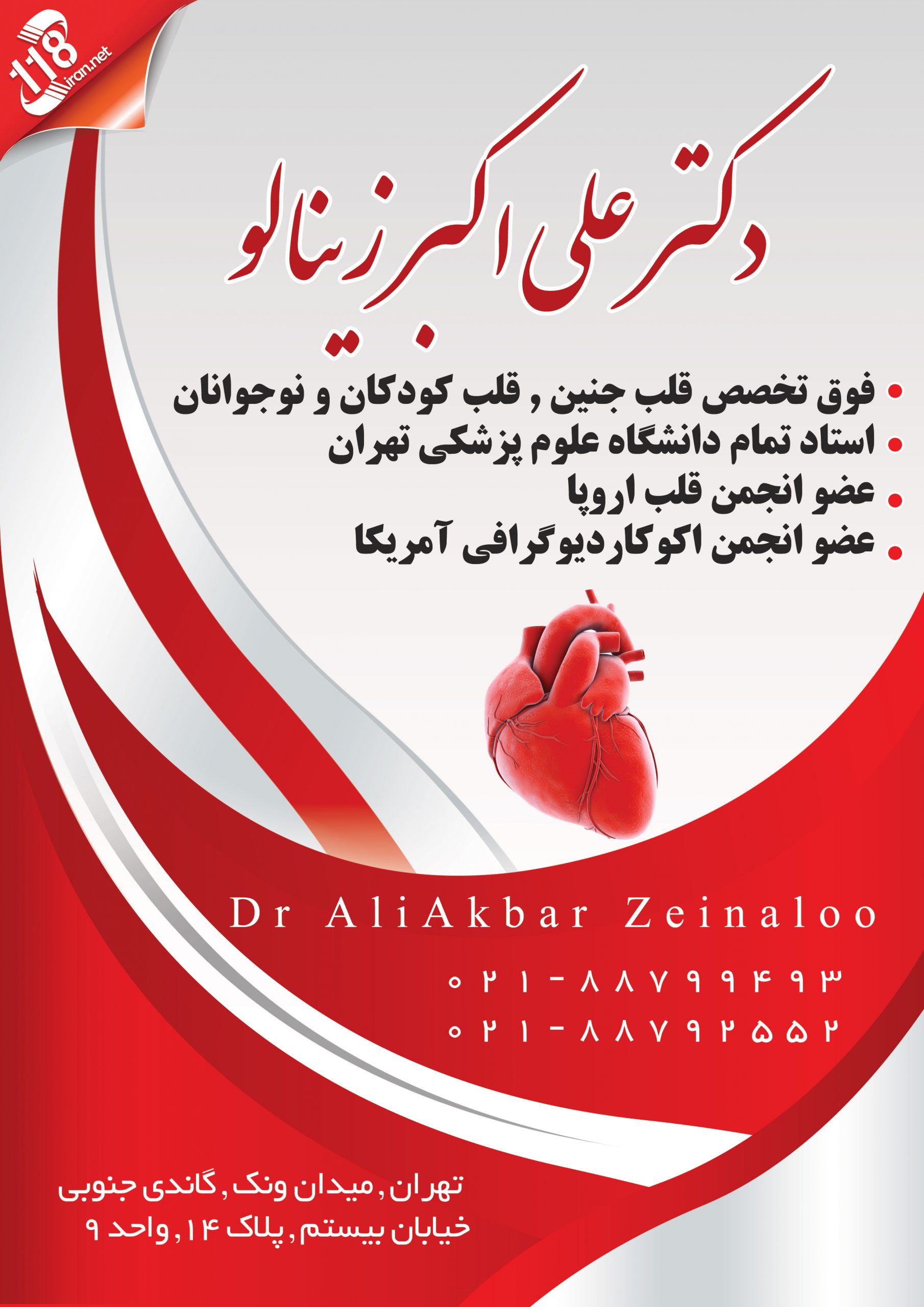  دکتر علی اکبر زینالو در تهران