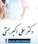دکتر علی اکبر همتی در تهران