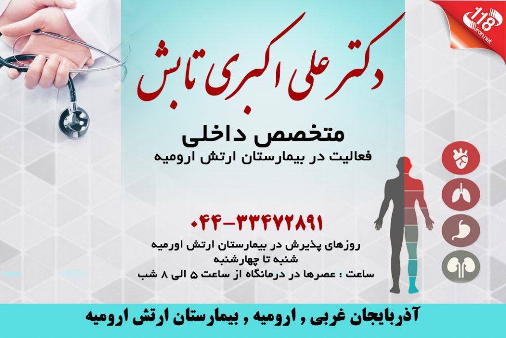 دکتر علی اکبری تابش در ارومیه