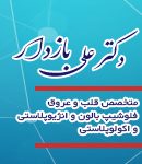 دکتر علی بازدار در اصفهان