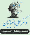 دکتر علی باغبانیان در تهران