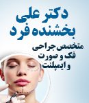 دکتر علی بخشنده فرد در تهران