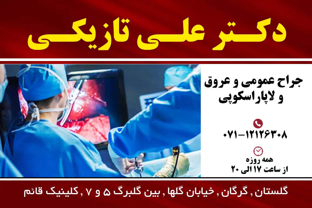 دکتر علی تازیکی جراح عمومی