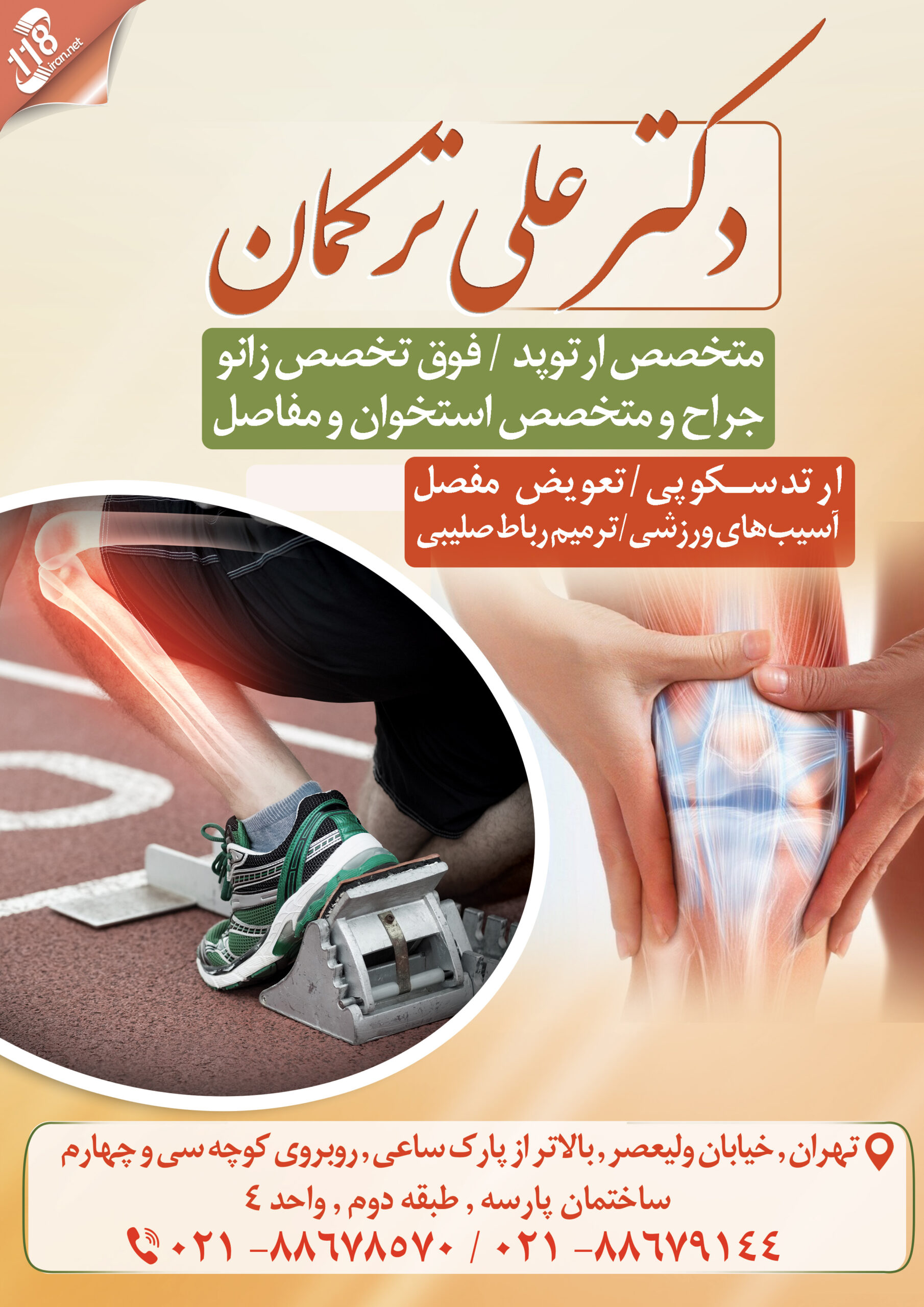  دکتر علی ترکمان متخصص ارتوپد 