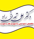 دکتر علی تهرانی راد در تهران