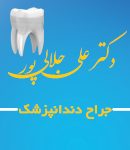 کلینیک دندانپزشکی دکتر علی جلالی پور در آبادان