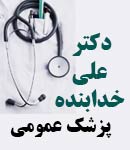 دکتر علی خدابنده در مشهد