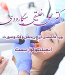 دکتر علی خلیقی سیگارودی در رشت
