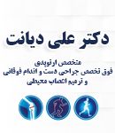 دکتر علی دیانت در تهران