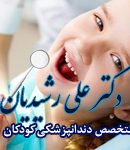 دکتر علی رشیدیان در تهران