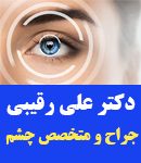 دکتر علی رقیبی