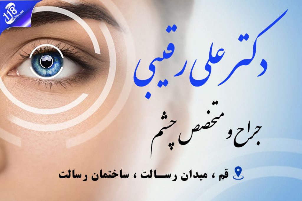 دکتر علی رقیبی در تهران