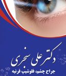 دکتر علی سنجری در ساری