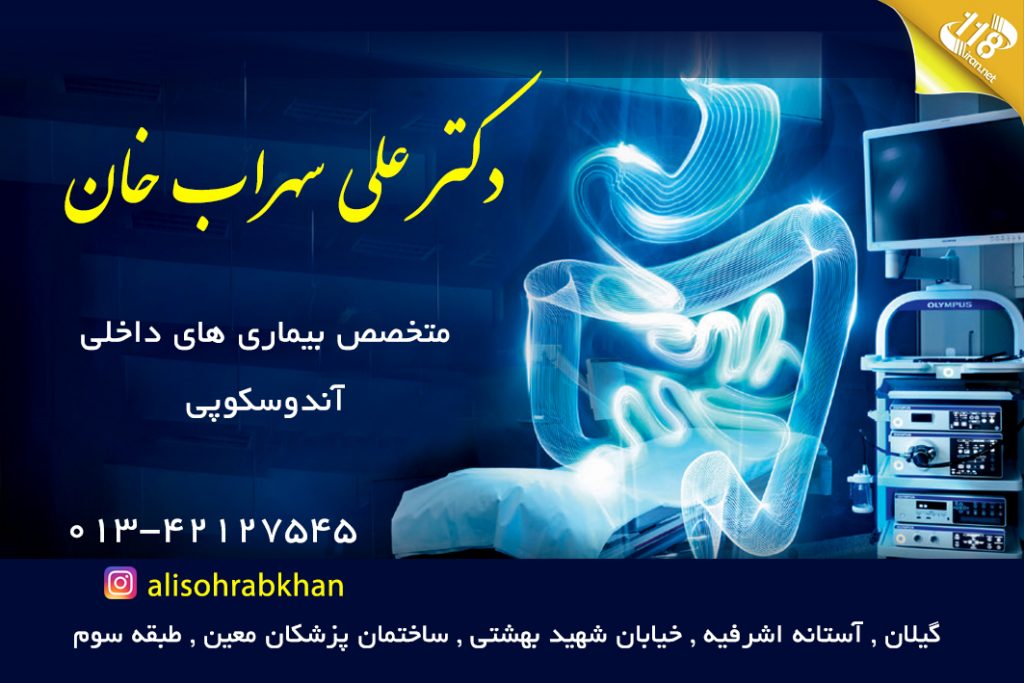 دکتر علی سهراب خان در آستانه اشرفیه