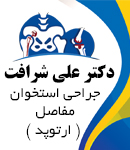 دکتر علی شرافت در اصفهان