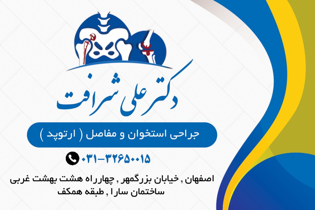 دکتر علی شرافت در اصفهان