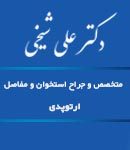 دکتر علی شیخی در رشت