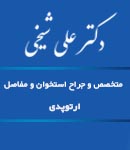 دکتر علی شیخی در رشت