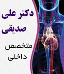 دکتر علی صدیقی در گرگان