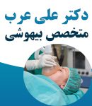 دکتر علی عرب در زاهدان