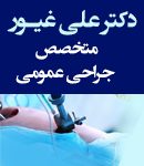 دکتر علی غیور جراح لیزر در مشهد