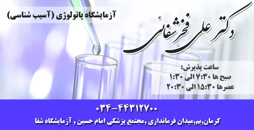 دکتر علی فخر شفائی