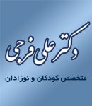 دکتر علی فرجی در تهران