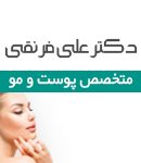 دکتر علی فرنقی در تهران