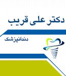 دکتر علی قریب در تهران