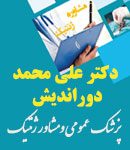 دکتر علی محمد دوراندیش در نیشابور