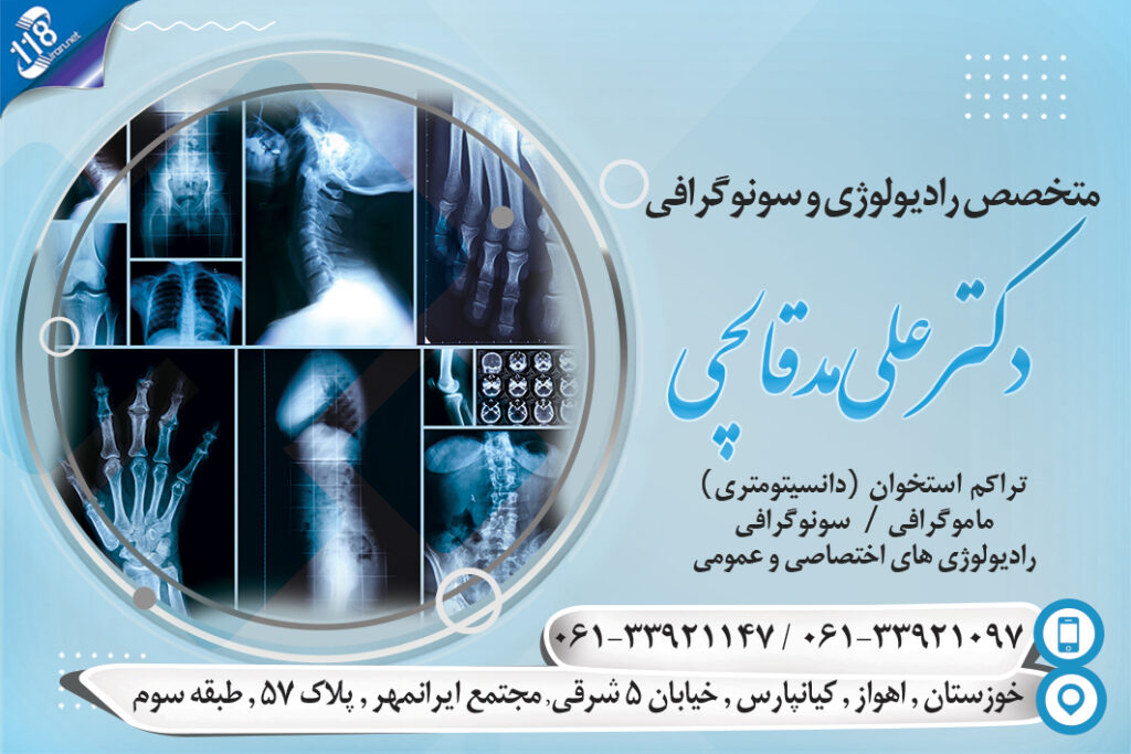 دکتر علی مدقالچی متخصص رادیولوژی و سونوگرافی در اهواز