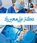 دکتر علی معین راد در تهران