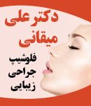 دکتر علی میقانی در تهران