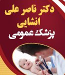 دکتر ناصر علی انشایی در اصفهان
