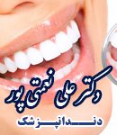 دکتر علی نعمتی پور در شیراز